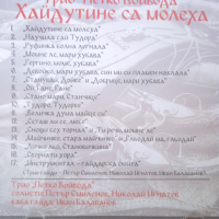 Трио "Петко Войвода"  - Хайдутите са молеха (оригинален диск), снимка 2 - CD дискове - 44858318