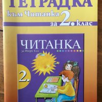 Тетрадка към читанка за 2. клас Румяна Танкова, Пенка Димитрова, Теодора Власева, снимка 1 - Други - 40284650