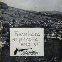 Великата Априлска епопея  1966 г., снимка 1 - Българска литература - 27362228