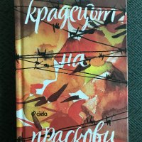 Крадецът на праскови - Емилиян Станев, снимка 1 - Българска литература - 43658632