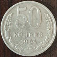 50 копейки 1964, СССР, снимка 1 - Нумизматика и бонистика - 44001249