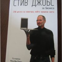 Книга Мъдростта на Стив Джобс, снимка 1 - Други - 40214421