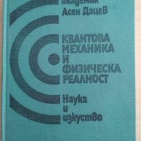Квантова механика и физическа реалност А. Дацев 1979 , снимка 1 - Специализирана литература - 32952379