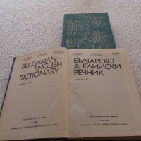 Продавам българско-английски речник в 2 тома, снимка 3 - Чуждоезиково обучение, речници - 32783879