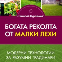 Богата реколта от малки лехи, снимка 1 - Специализирана литература - 43621154