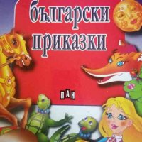 Най-хубавите български приказки, снимка 1 - Детски книжки - 38690715