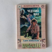 Книги-игри на Хермес Сим Николов - Чедуана Мах, снимка 1 - Детски книжки - 30063785