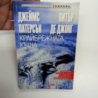 Патерсън/Де Джонг - Крайбрежната къща , снимка 2 - Художествена литература - 44141162