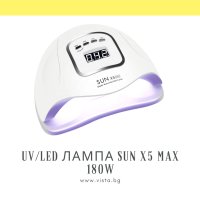 UV/LED лампа за маникюр SUN X5 MAX 180W, снимка 1 - Продукти за маникюр - 43301885