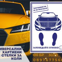 Хартиени стелки за Автокъщи, снимка 2 - Други услуги - 39189468