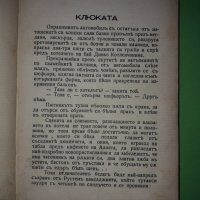 "КЛЮКАТА" Райко Алексиев 1935 г., снимка 3 - Художествена литература - 36669585