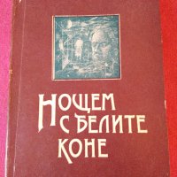 "Нощем с белите коне"Павел Вежинов 1987 г., снимка 1 - Българска литература - 28001017