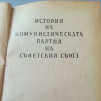 "История на комунистическата партия на съветския съюз. СССР. 1959г. Книга. Учебник. Стара книга. , снимка 4 - Специализирана литература - 32989048