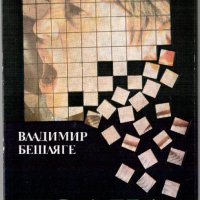 Владимир Бешляге - Болка, снимка 1 - Художествена литература - 43921625