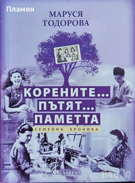Корените... Пътят... Паметта. Семейна хроника Маруся Тодорова , снимка 1