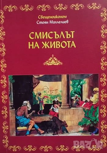 Смисълът на живота Беседи за православните истини Стоян Махлелиев, снимка 1