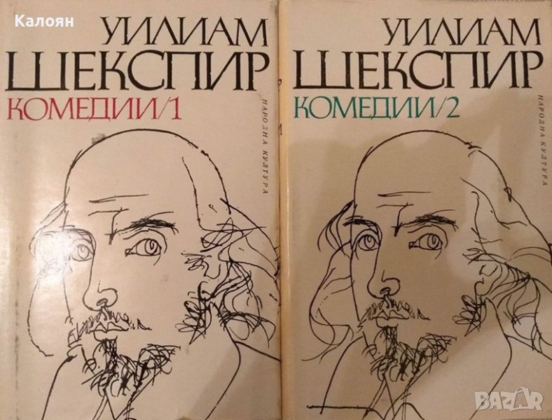 Уилям Шекспир - Комедии. Том 1-2 (1970), снимка 1