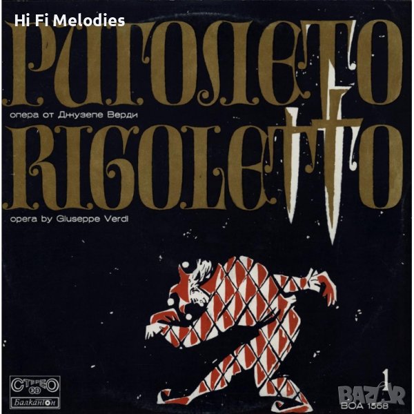 РИГОЛЕТО - цялата опера - ВОА 1568-70, снимка 1