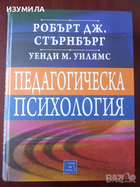 ПЕДАГОГИЧЕСКА ПСИХОЛОГИЯ - Робърт Дж. Стърнбърг , Уенди М. Уилямс , снимка 1