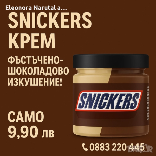    Snickers – фъстъчен шоколадов крем , снимка 1