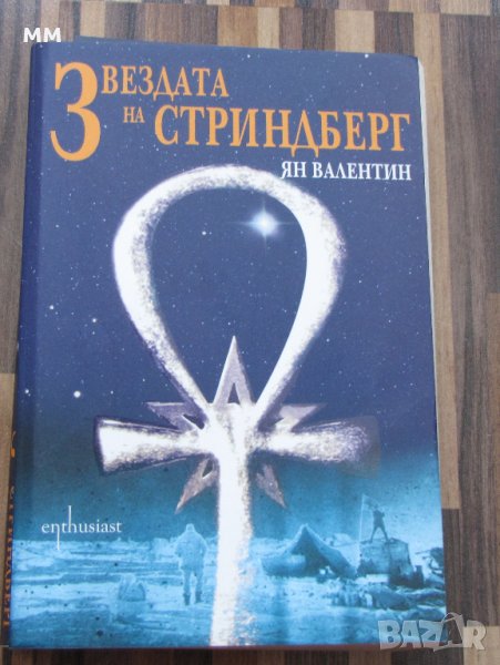 Звездата на Стриндберг- Ян Валентин , снимка 1