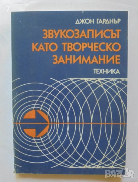 Книга Звукозаписът като творческо занимание - Джон Гарднър 1983 г. Библиотека по радиоелектроника, снимка 1