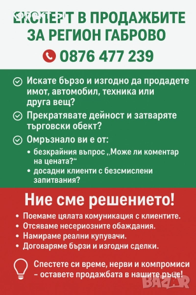 Експерт в продажбите за регион Габрово , снимка 1