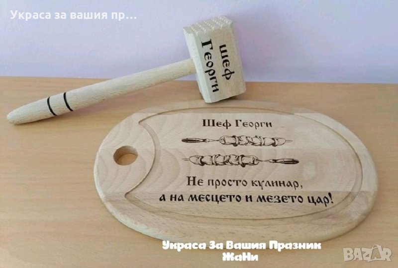 Лазерно гравирани кухненски дъска и чук с текст по поръчка подарък за рожден ден имен ден юбилей, снимка 1