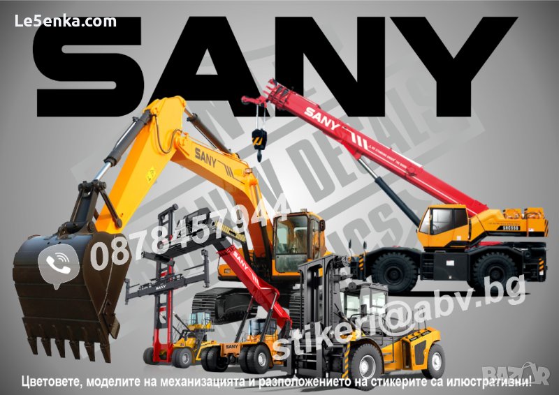 SANY строителна и аграрна механизация стикери надписи фолио, снимка 1