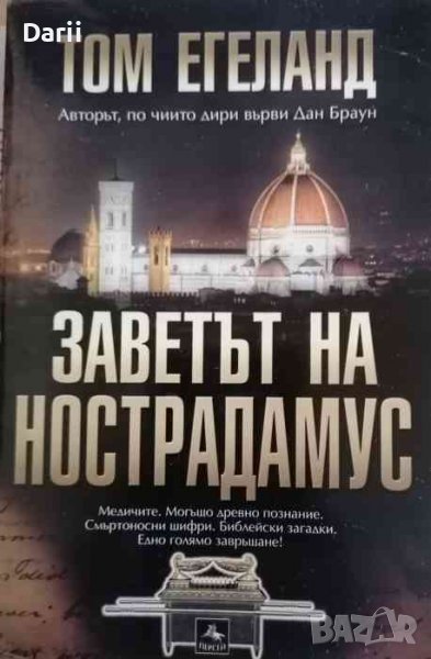 Заветът на Нострадамус- Том Егеланд, снимка 1