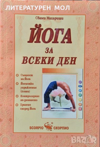 Йога за всеки ден. Свами Махариши 2010 г., снимка 1