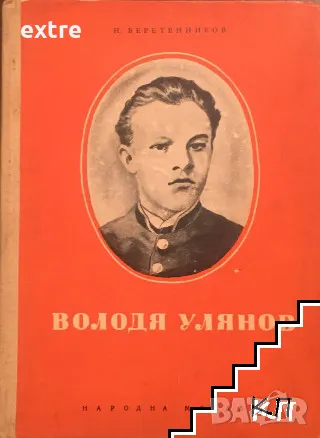 Володя Улянов Спомени за детските и младежките години на В. И. Ленин в Кокушкино, снимка 1