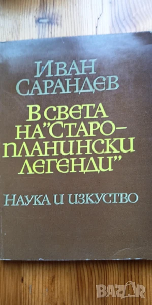 В света на "Старопланински легенди" - Иван Сарандев, снимка 1