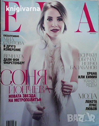 Ева. Бр. 198 / май 2015, снимка 1