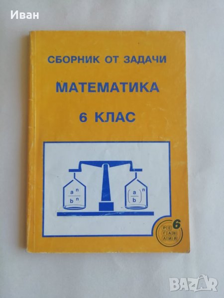 Сборник от задачи по математика за 6. клас - Савка Ненова, Юлия Георгиева - само по телефон!, снимка 1