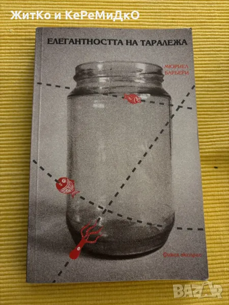 Мюриел Барбери - Елегантността на Таралежа, снимка 1