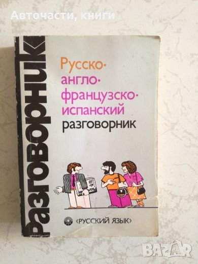 Руско-френско-англо-испански разговорник, снимка 1