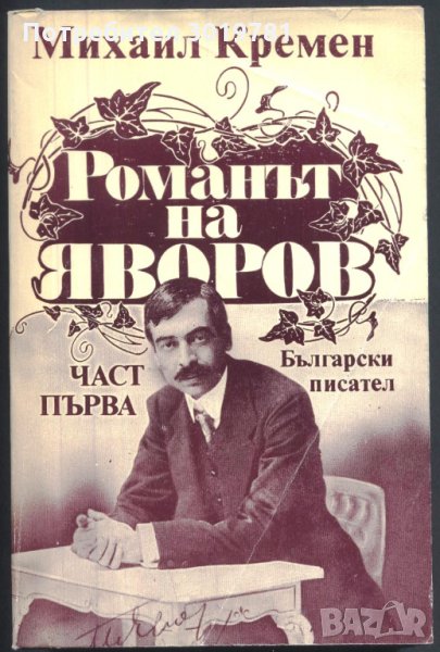 книга Романът на Яворов - част първа от Михаил Кремен, снимка 1