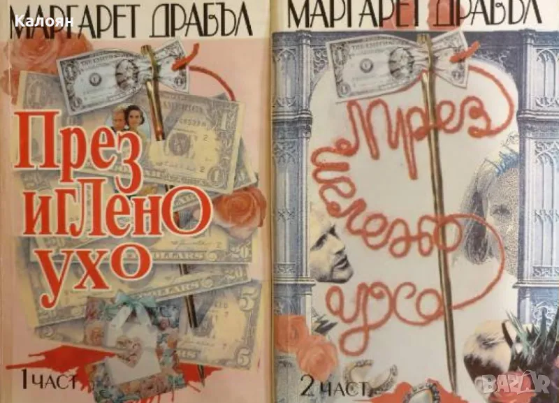 Маргарет Драбъл - През иглено ухо. Част 1-2 (1994), снимка 1