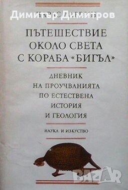 Пътешествие около света с кораба ”Бигъл” Чарлз Дарвин, снимка 1