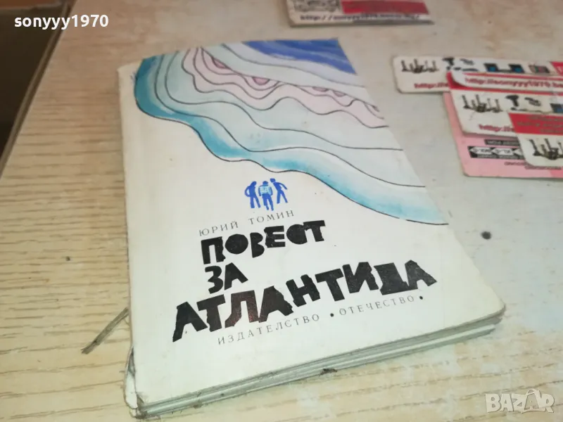 ПОВЕСТ ЗА АТЛАНТИДА 2001250631, снимка 1