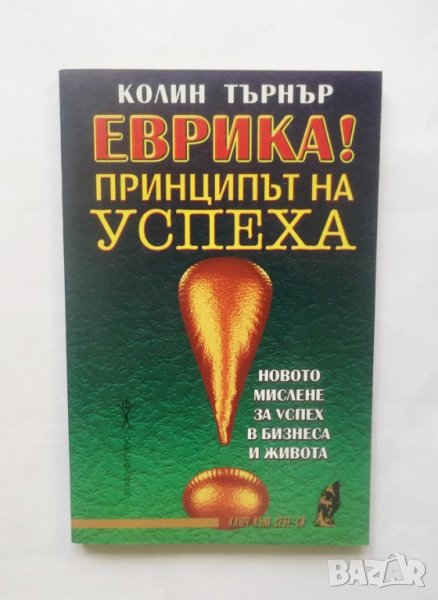 Книга Еврика! Принципът на успеха - Колин Търнър 1999 г., снимка 1