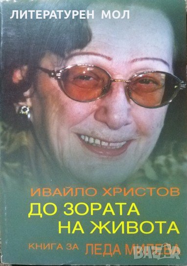 До зората на живота. Книга за леда милева. Ивайло Христов 2003 г., снимка 1