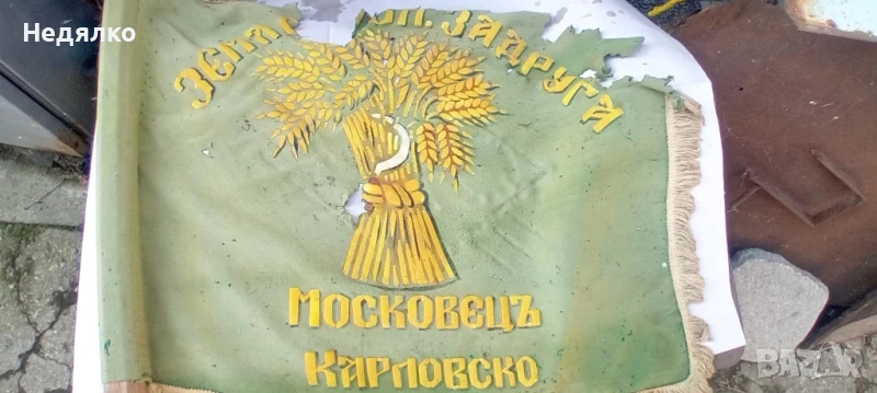 Бойно знаме,Московецъ,Оригинал,реликва,история, снимка 1