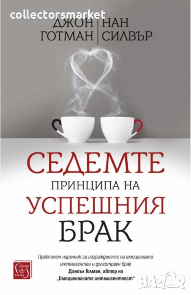 Седемте принципа на успешния брак, снимка 1