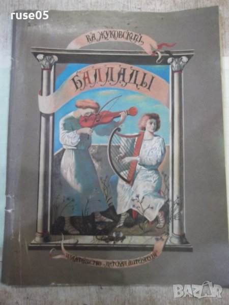 Книга "Баллады - В. А. Жуковский" - 40 стр., снимка 1