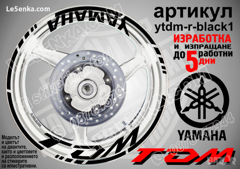 Yamaha TDM кантове и надписи за джанти ytdm-r-black1, снимка 1
