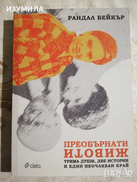 Преобърнати животи  - Рандал Бейкър, снимка 1