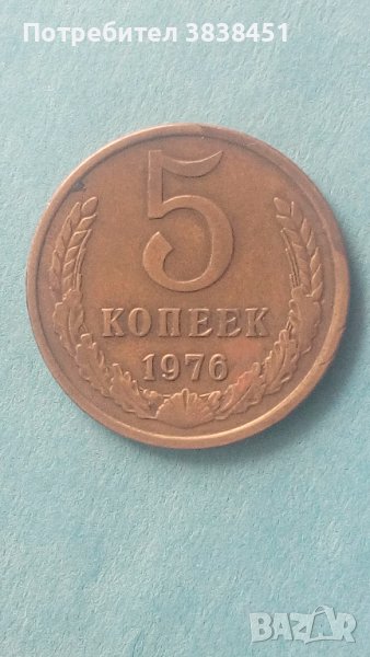 5 копеек 1976 года Русия, снимка 1