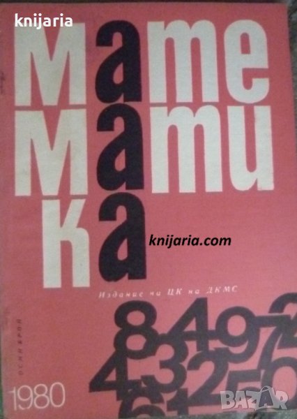 Списание Математика брой осми 1980 г, снимка 1